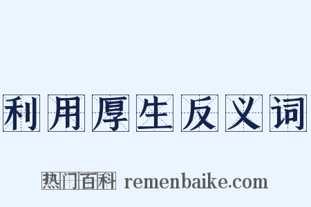 利用厚生反义词是什么意思的图片